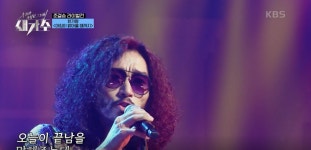 [우리가 사랑한 그 노래, 새가수] 이 시대의 로멘티스트... 아내에게 바치는 무대 ‘한가람 - 아침이 밝아올 때까지’