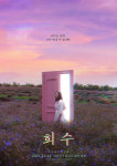 전소민-김윤슬, SF공포 '희수'