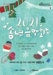 KBS국악관현악단의 따뜻한 연말 콘서트 2021 송년음악회