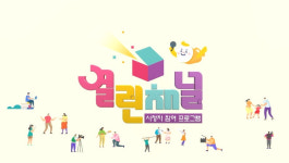 1000번의 외침 KBS시청자 참여프로그램 열린 채널 1000회 맞다