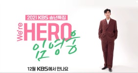 [연중 라이브] ‘연중 이슈’ 연말을 앞두고 찾아온 임영웅의 선물 같은 무대!
