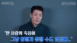 축복의 집 박희권 감독, “한 사람의 죽음이 묻힐 수도 있겠다 생각”