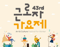 ‘제43회 근로자가요제  5월 1일 KBS 방송