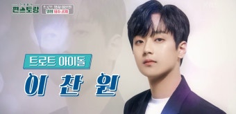 [신상출시 편스토랑] 이찬원, 모델하우스 같은 집! 그러나 주방만큼은 FULL소유!?