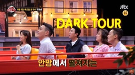 그날의 현장,  그곳을 가다  JTBC 신개념 랜선투어 세계 다크투어