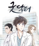 드라마 ‘굿닥터’, 네이버웹툰으로 부활 2D 감성메디컬 웹툰!