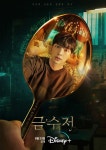 육성재-이종원-정채연 드라마 금수저, MBC 끝나면 디즈니+