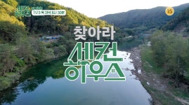 KBS 새 예능 세컨 하우스, 시골 빈집 리모델링!