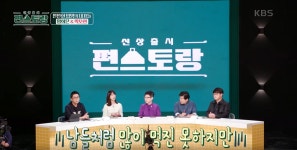 [신상출시 편스토랑] 스페셜 평가단 양희은X박소현, 사상 초유의 사태 발생