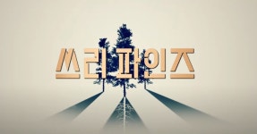 닥터 옥타비우스, 아르망 가마슈 경감 변신... 왓챠 <쓰리 파인즈> 오늘 공개