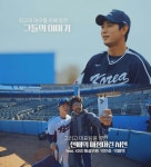 "박찬호와 함께 월드베이스볼클래식 분석" KBS, WBC 특집 ‘더 캠프’