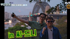 tvN 부산촌놈 in 시드니 청춘도전  마! 이게 바로 워홀인기라