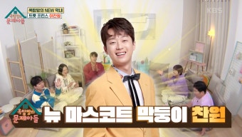 이찬원, '옥탑방의 문제아들' 입성 완료