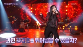 불후의 명곡 천상계 고음종결자2,  김경호, 고유진, 이혁, DK, 종호(ATEEZ), 김동현 출격