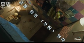 디즈니플러스 무빙 “조금 다르고 특별할 뿐이야”