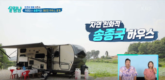 [살림하는 남자들 2] 2년째 캠핑카에서? 자연인(?)이 된 송종국의 대반전 하우스 공개