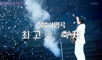 '불후의 명곡' 2023 상반기 왕중왕전... 