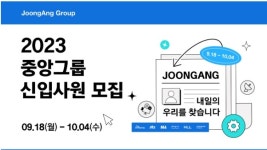 중앙그룹, 2023 신입사원 공채 실시