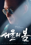1026 다음, 1212 영화 서울의 봄... 보안사령관 전두광 쿠테타 일으키다!