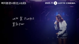 백지영 콘서트 인 시네마 ..  라이브 무대인사