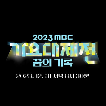 '2023 MBC가요대제전 꿈의 기록' 특급 컬래버.. 윤상X라이즈 앤톤, 이영지X아이브 안유진