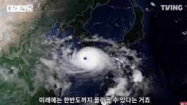 티빙 다큐 미래엔딩 5화... 슈퍼태풍이 한반도로 북상한다면...