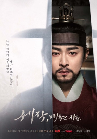 '세작,매혹된 자들' 조정석-신세경, 