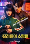 디즈니+ '킬러들의 쇼핑몰' 삼촌 이동욱 & 조카 김혜준...