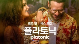 애플TV+, 발렌타인데이 스페셜 콘텐츠...   ‘차 차 리얼 스무스’, 플라토닉, 찰리 브라운...