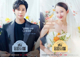 tvN '웨딩 임파서블' 형수 VS 시동생, 결혼전쟁 예고