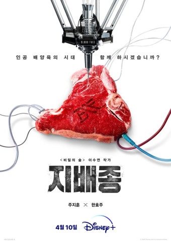 주지훈-한효주, 서스펜스 스릴러 '지배종'.. 4월 10일 디즈니플러스 공개