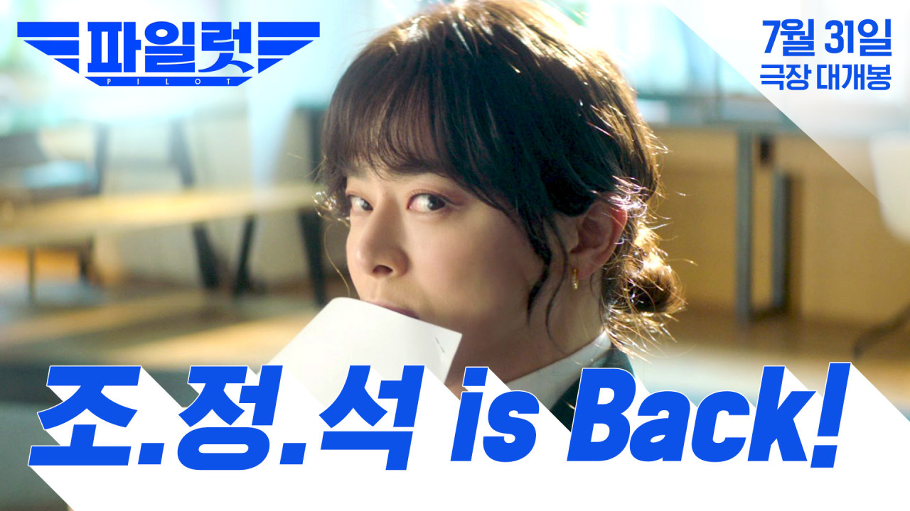 조정석 주연 파일럿, 다채로운 캐릭터와 연기자들의 활약이 기대 - 7월 31일 개봉!