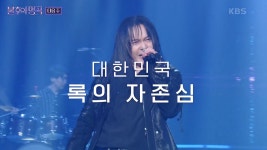[불후의 명곡] 록의 神 김경호 편..  몽니, DK, 유회승, Xdinary Heroes, 템페스트