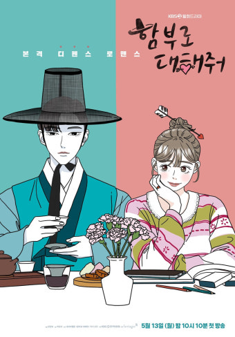 '함부로 대해줘' 김명수-이유영, 