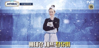 '서진이네2' 정유미,  8년경력 베테랑 헤드 세프의 활약