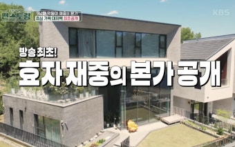 [신상출시 편스토랑] 김재중, 부모님 위해 지은 본가 방문...“기생충 부잣집 같다”