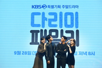 [현장] ‘다리미 패밀리’ 제작발표회... 