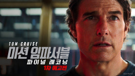 톰 크루즈의 미션은 2025년 5월 계속된다.. <미션 임파서블: 파이널 레코닝> 1차 예고편 공개