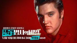 ‘셀럽병사의 비밀’..  엘비스 프레슬리의 죽음의 미스터리