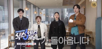 tvN '식스센스: 시티투어' ..유재석 송은이 티키타카, 예능 남매 고경표- 미미