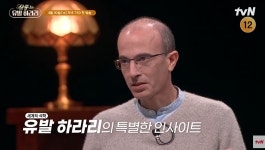 유발 하라리의 인사이트, tvN 살롱 드 유발 하라리 30일 방송