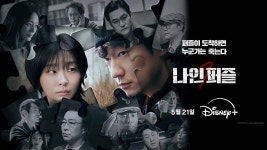 ‘나인 퍼즐’, 윤동훈-이미영-강치목, 다음 퍼즐 희생자는?