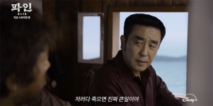 “배 위에선 아무도 믿지 마라!” ... 파인: 촌뜨기들