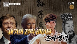知彼知己 百戰不殆 조조부터 트럼프까지, 왜 손자병법에 열광하나