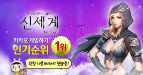 ‘신세계 for Kakao’, 카카오 게임하기 인기 1위 등극!