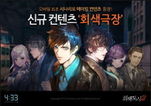 회색도시2, 유저가 직접 시나리오 쓰는 제작툴 ‘회색극장’ 업데이트