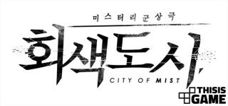 433, ‘회색도시’의 알테어 스튜디오 정리한다
