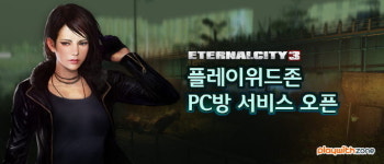 플레이위드존, ‘이터널시티 3’ PC방 프리미엄 서비스 오픈