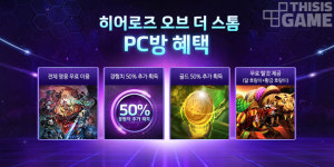 ‘히어로즈 이용 금지?’ PC방 이벤트 악용에 유저들 불만