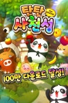 모바일 퍼즐게임 탄탄 사천성, 100만 다운로드 돌파 기념 이벤트 실시